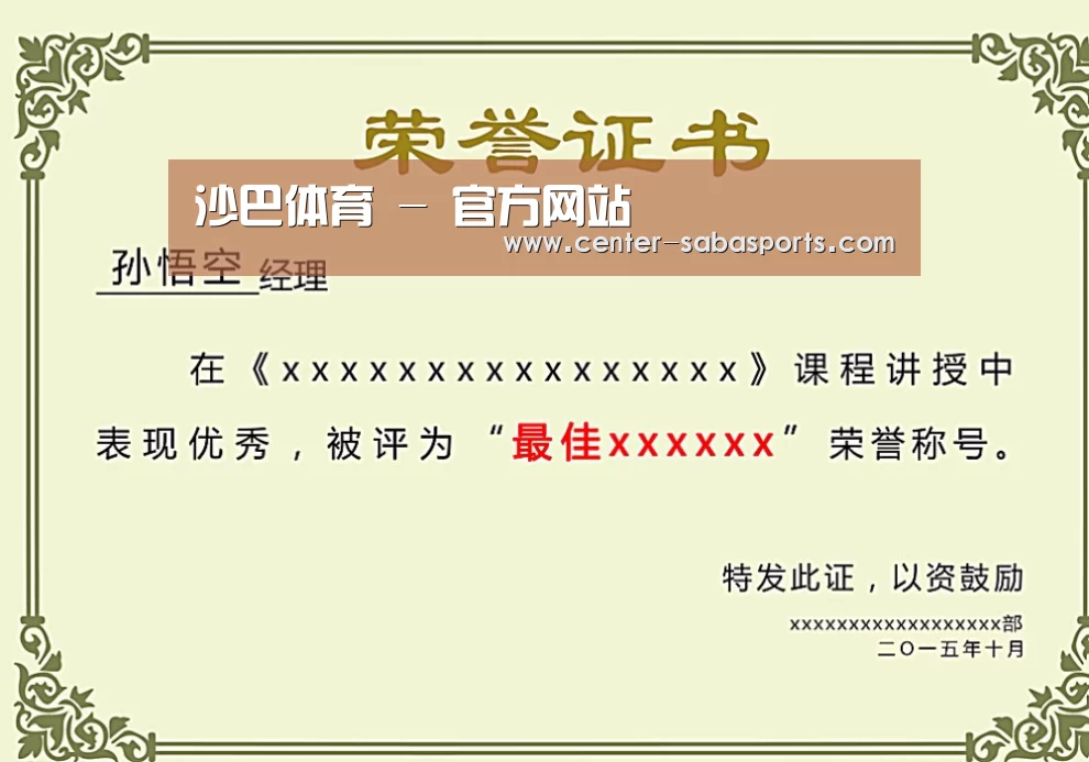 沙巴体育官网荣誉证书二(图1)
