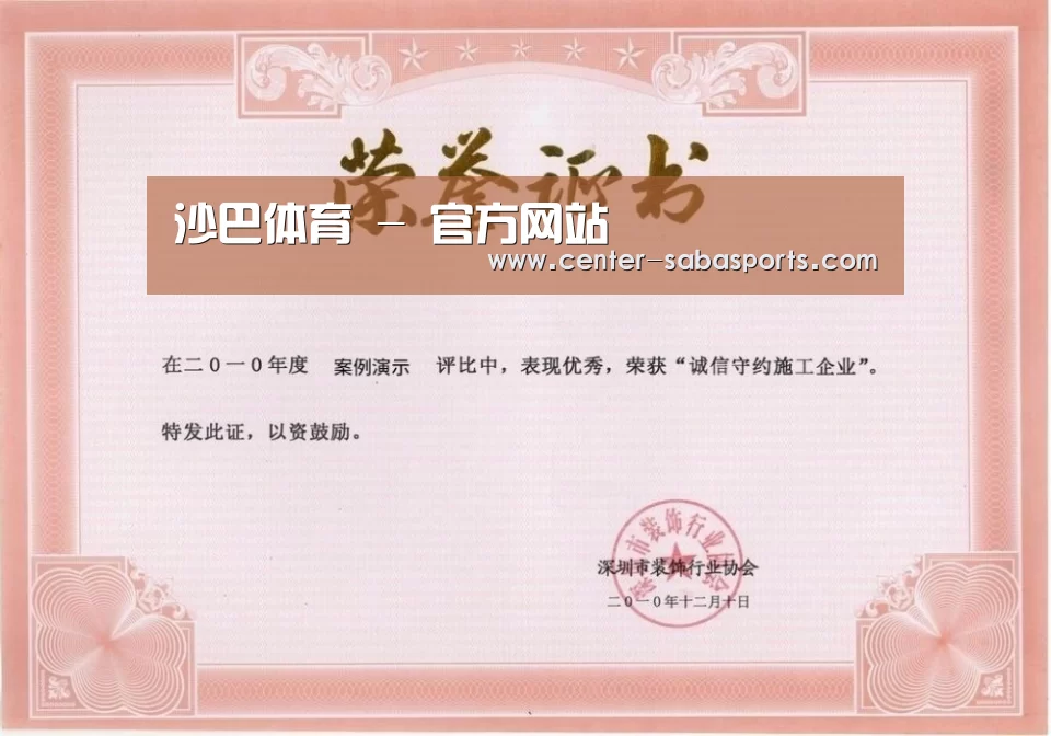 沙巴体育官网荣誉证书一