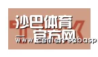 沙巴体育官网合作伙伴二