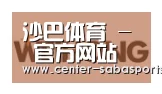 沙巴体育官网合作伙伴三