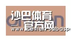 沙巴体育官网合作伙伴五
