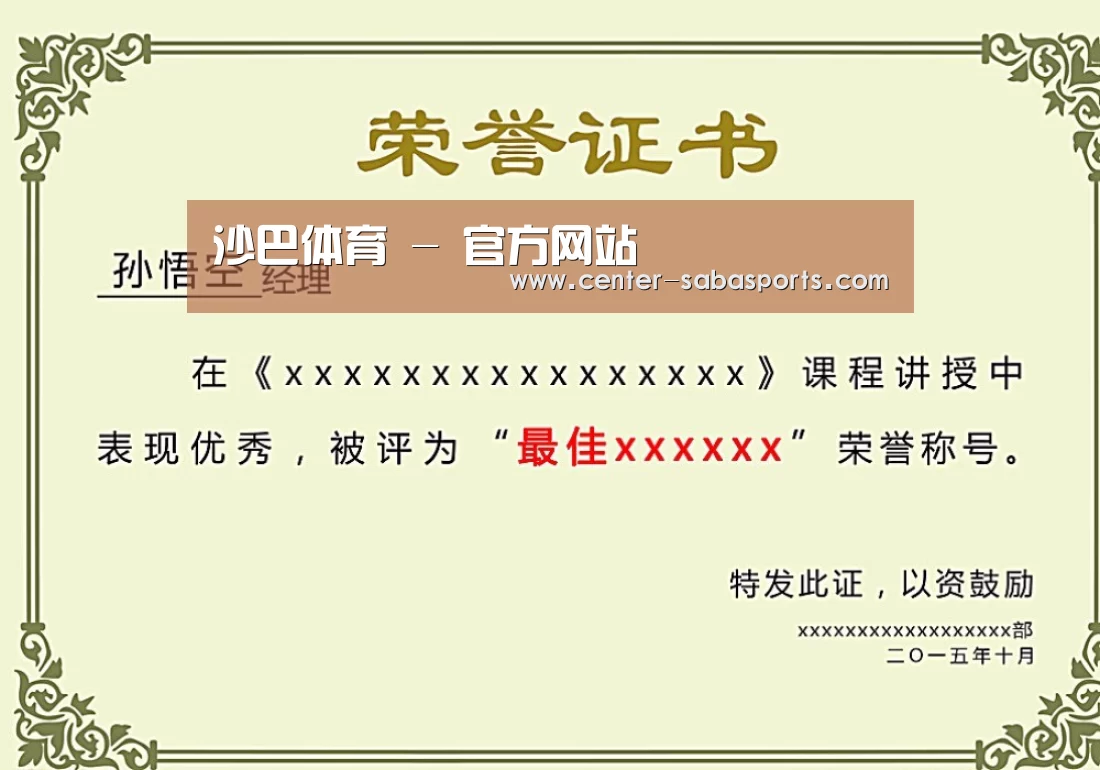 沙巴体育官网荣誉证书二