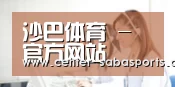 沙巴体育 - 官方网站