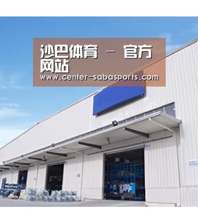 沙巴体育 - 官方网站