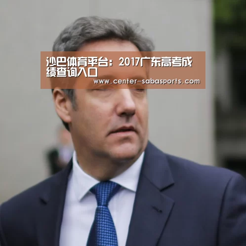 沙巴体育平台:2017广东高考成绩查询入口(图3) 沙巴体育平台