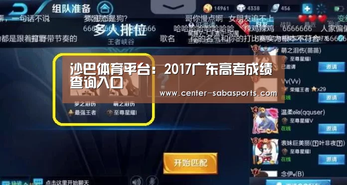 沙巴体育平台:2017广东高考成绩查询入口(图2) 沙巴