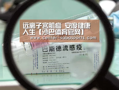 远离子宫肌瘤 安度健康人生【沙巴体育官网】(图3) 沙巴