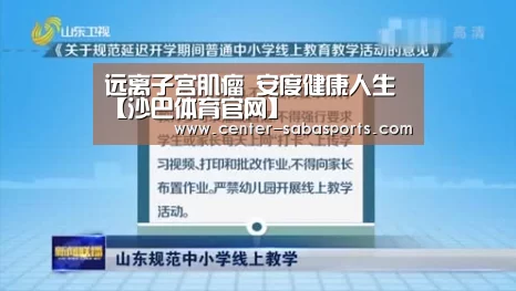 远离子宫肌瘤 安度健康人生【沙巴体育官网】(图2) 沙巴体育