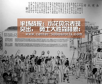 半场战报:水花贝尔表现突出, 勇士大胜森林狼:沙巴体育(图1) 沙巴体育平台