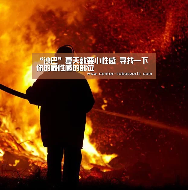 “沙巴”夏天就要小性感 寻找一下你的最性感的部位(图3) 沙巴