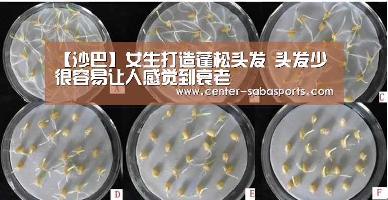 【沙巴】女生打造蓬松头发 头发少很容易让人感觉到衰老(图1) 沙巴体育