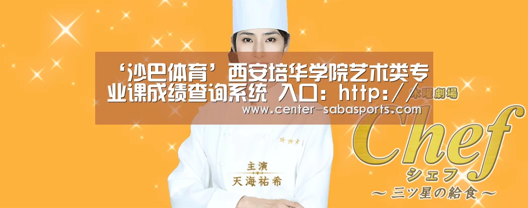 ‘沙巴体育’西安培华学院艺术类专业课成绩查询系统 入口:http://www.peihua.cn/zhaosheng/recrui(图1) 沙巴体育平台