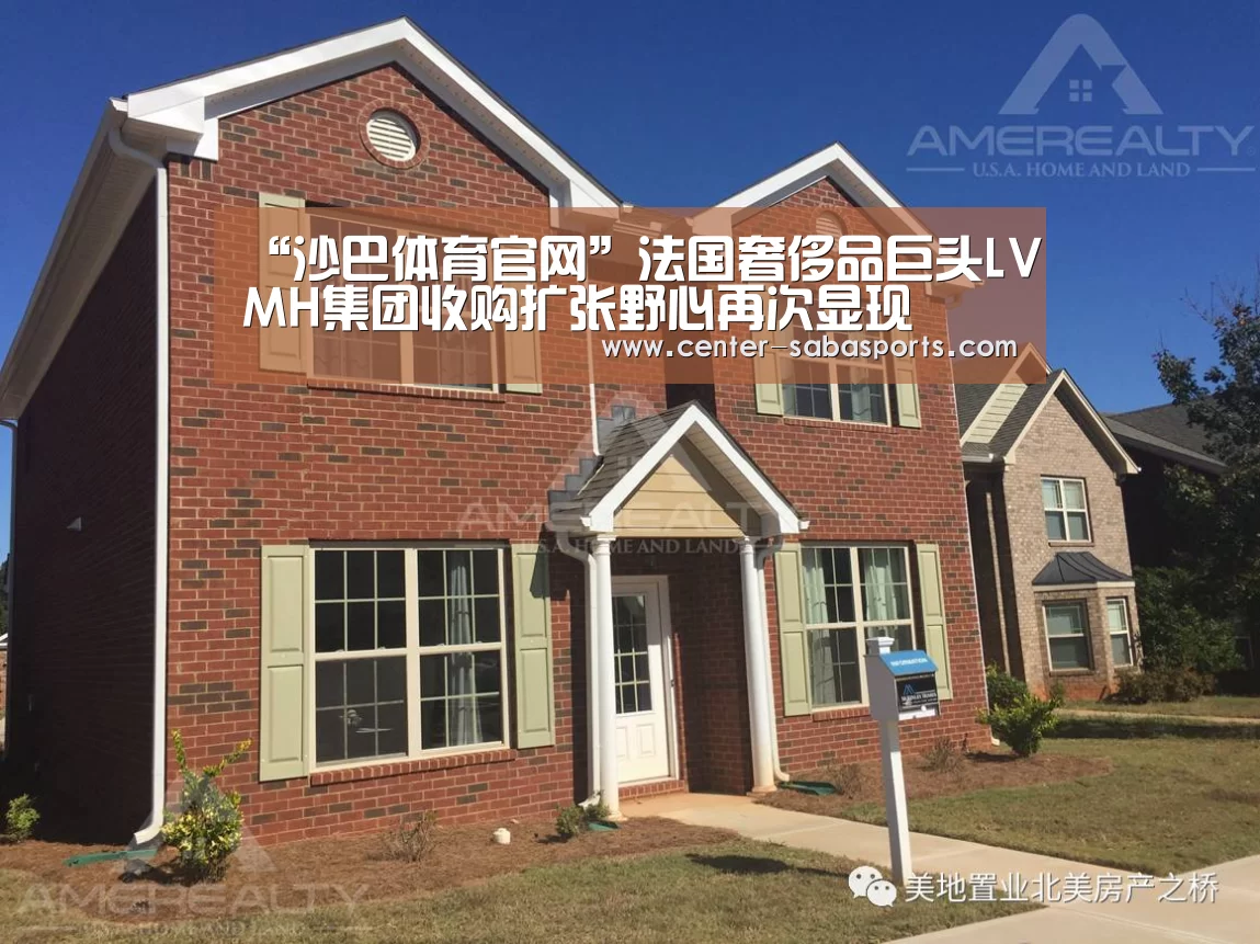 “沙巴体育官网”法国奢侈品巨头LVMH集团收购扩张野心再次显现(图1) 沙巴