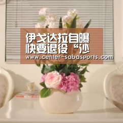 伊戈达拉自曝快要退役“沙巴体育官网”(图1) 沙巴