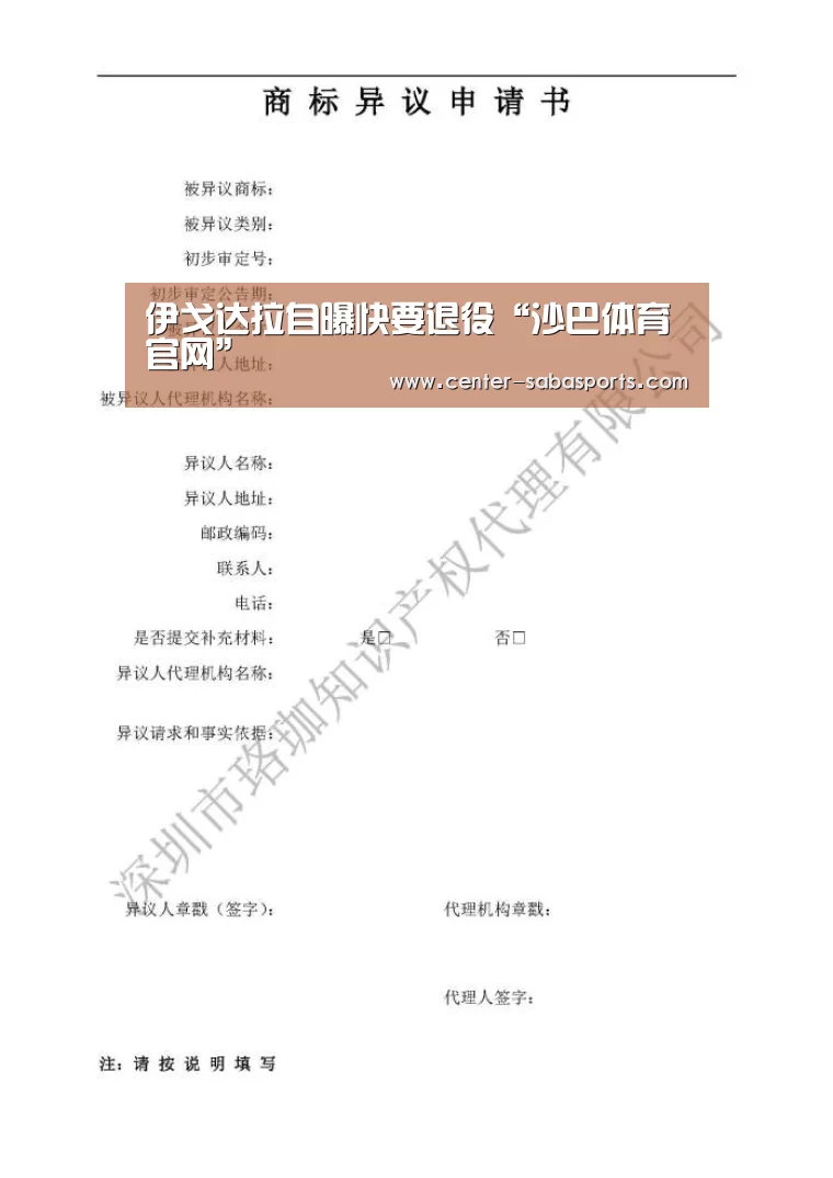 伊戈达拉自曝快要退役“沙巴体育官网”(图2) 沙巴