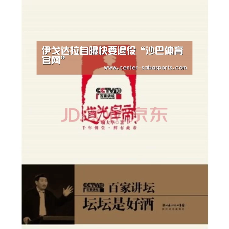伊戈达拉自曝快要退役“沙巴体育官网”(图3) 沙巴体育官网