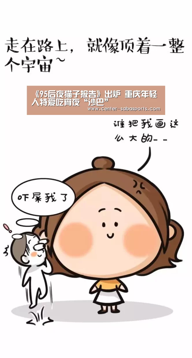 《95后夜猫子报告》出炉 重庆年轻人特爱吃宵夜“沙巴”(图2) 沙巴体育平台