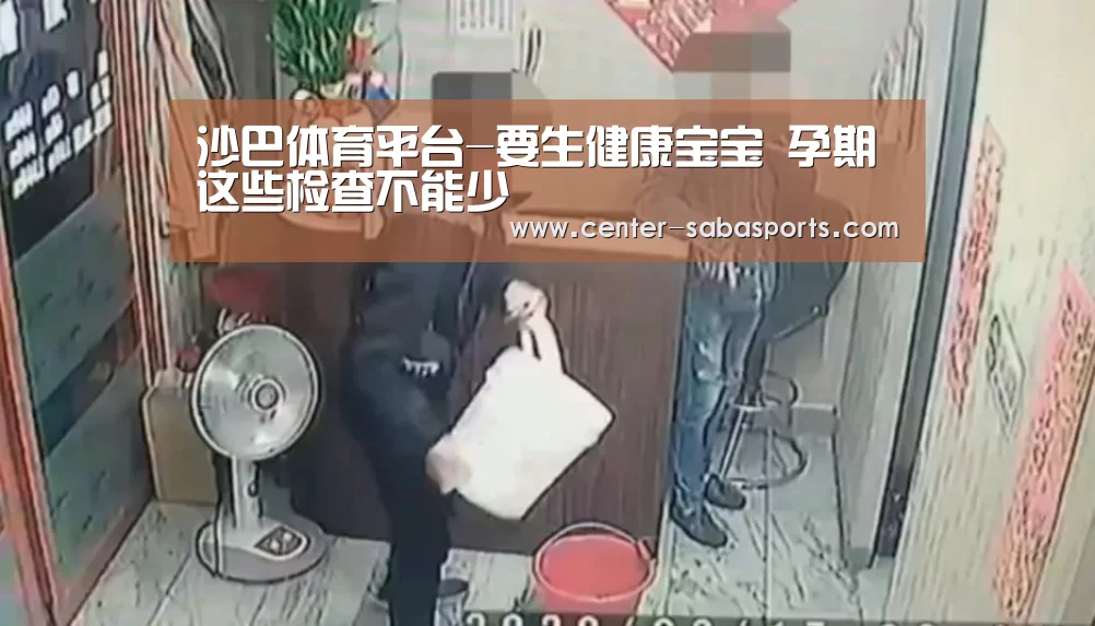 沙巴体育平台-要生健康宝宝 孕期这些检查不能少(图1) 沙巴体育