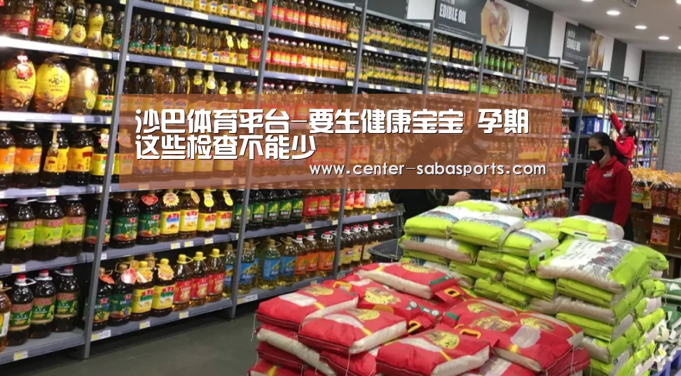 沙巴体育平台-要生健康宝宝 孕期这些检查不能少(图4) 沙巴体育平台