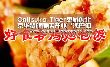 Onitsuka Tiger鬼冢虎北京华贸旗舰店开业‘沙巴体育’(图1) 沙巴体育平台