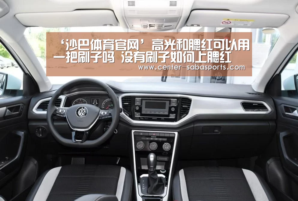 ‘沙巴体育官网’高光和腮红可以用一把刷子吗 没有刷子如何上腮红(图1) 沙巴体育