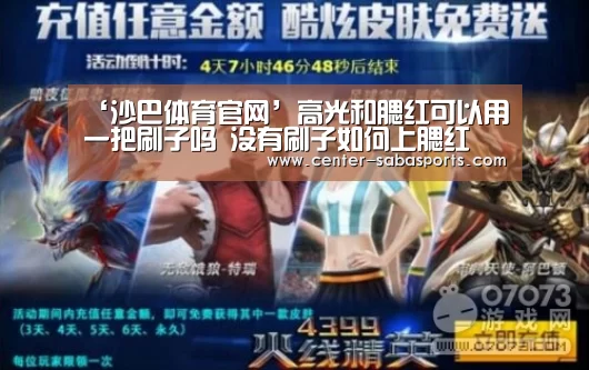 ‘沙巴体育官网’高光和腮红可以用一把刷子吗 没有刷子如何上腮红(图2) 沙巴体育平台