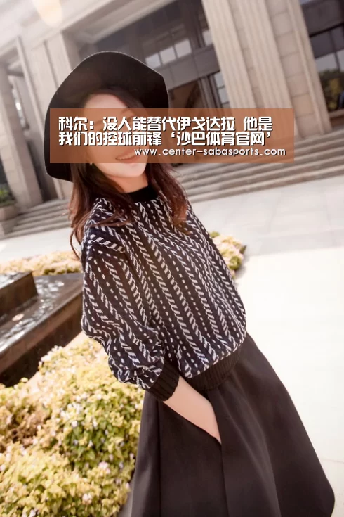 科尔:没人能替代伊戈达拉 他是我们的控球前锋‘沙巴体育官网’(图1) 沙巴体育官网