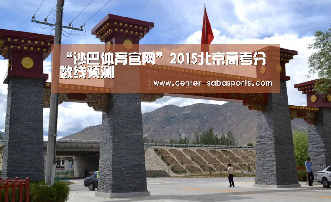“沙巴体育官网”2015北京高考分数线预测(图1) 沙巴体育平台