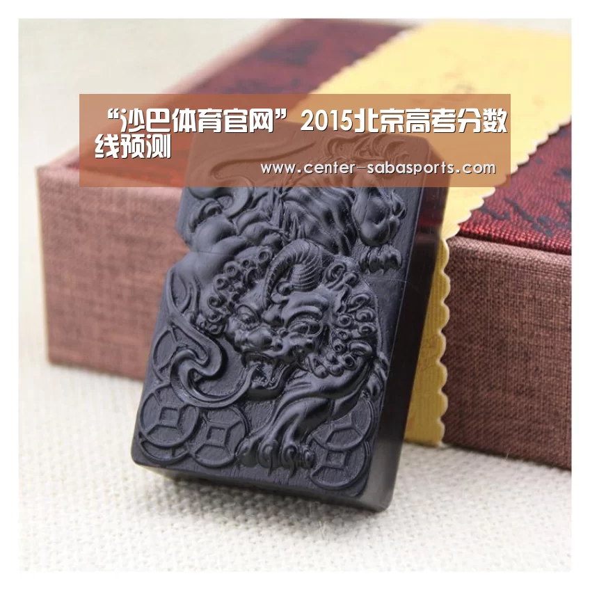 “沙巴体育官网”2015北京高考分数线预测(图2) 沙巴体育官网