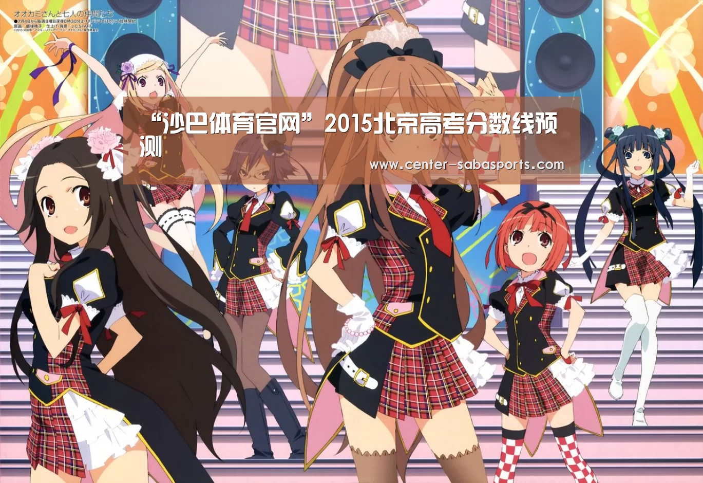 “沙巴体育官网”2015北京高考分数线预测(图3) 沙巴体育平台