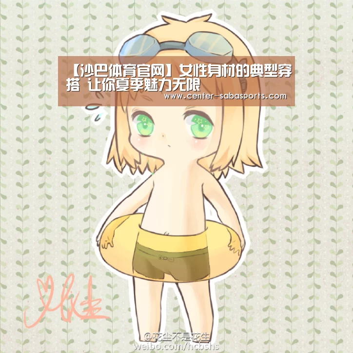 【沙巴体育官网】女性身材的典型穿搭 让你夏季魅力无限(图2) 沙巴体育官网