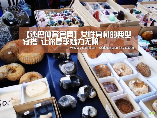 【沙巴体育官网】女性身材的典型穿搭 让你夏季魅力无限(图1) 沙巴