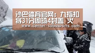 沙巴体育官网:九指扣将31分周琦4封盖 火箭全主力轮休负国王(图1) 沙巴体育平台