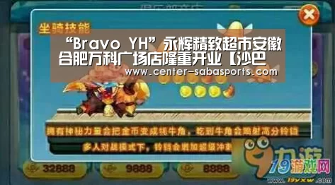 “Bravo YH”永辉精致超市安徽合肥万科广场店隆重开业【沙巴体育官网】(图1) 沙巴体育官网