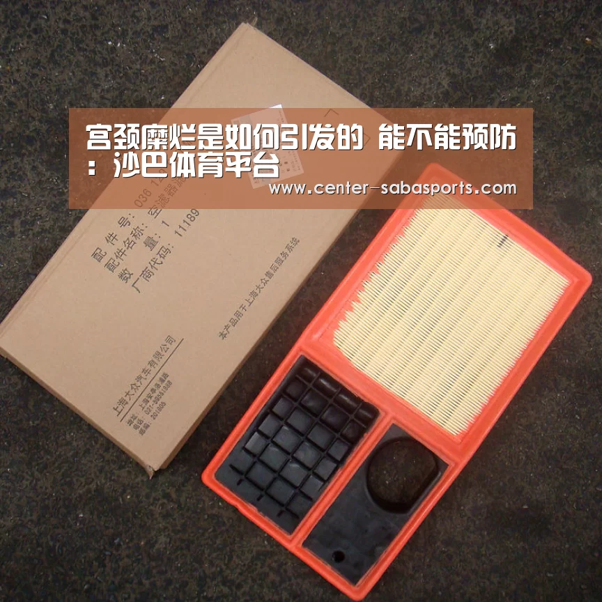 宫颈糜烂是如何引发的 能不能预防:沙巴体育平台(图1) 沙巴