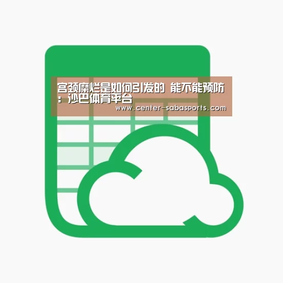 宫颈糜烂是如何引发的 能不能预防:沙巴体育平台(图2) 沙巴