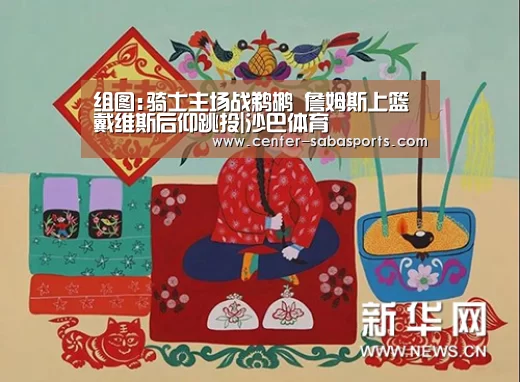 组图:骑士主场战鹈鹕 詹姆斯上篮戴维斯后仰跳投|沙巴体育(图2) 沙巴体育