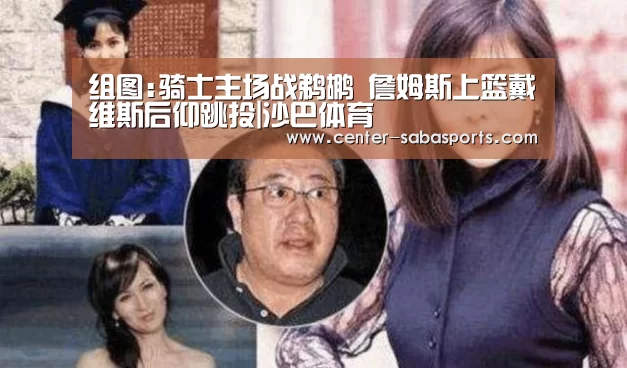 组图:骑士主场战鹈鹕 詹姆斯上篮戴维斯后仰跳投|沙巴体育(图4) 沙巴体育平台
