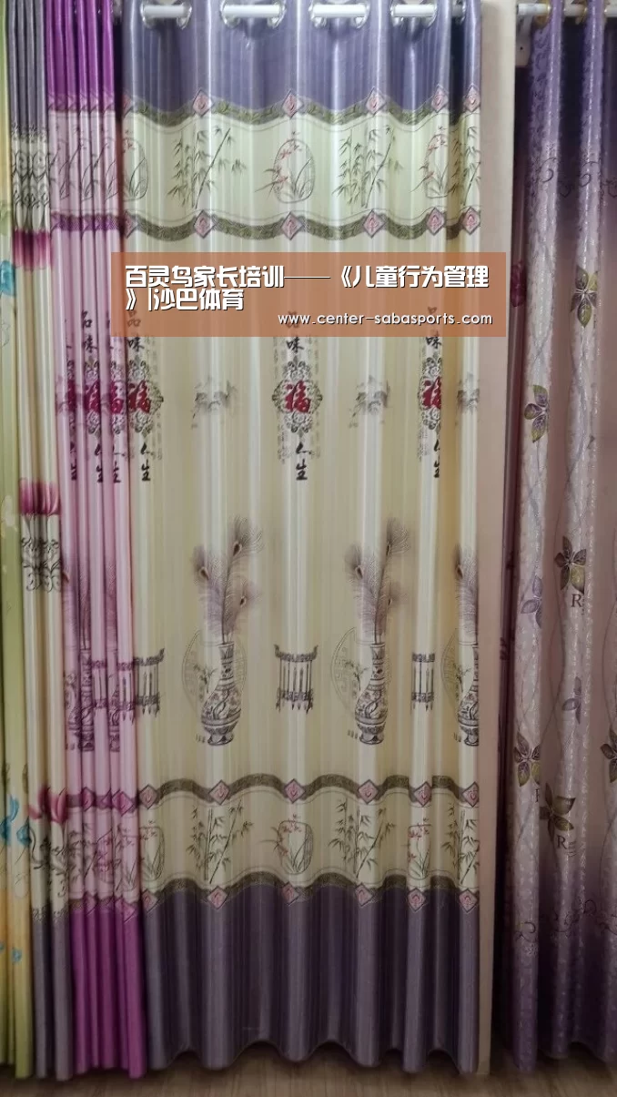百灵鸟家长培训——《儿童行为管理》|沙巴体育(图2) 沙巴体育平台