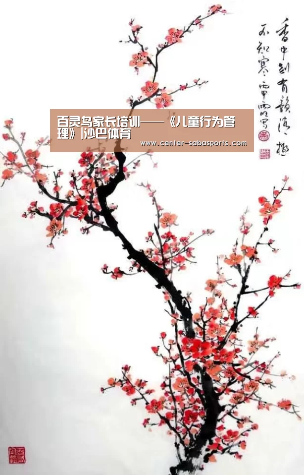 百灵鸟家长培训——《儿童行为管理》|沙巴体育(图3) 沙巴