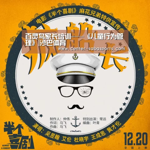 百灵鸟家长培训——《儿童行为管理》|沙巴体育(图1) 沙巴