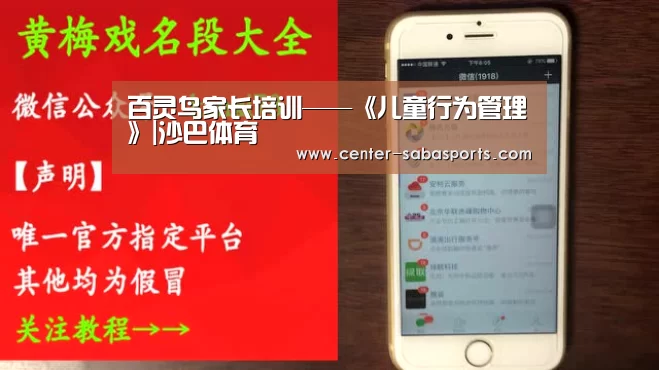百灵鸟家长培训——《儿童行为管理》|沙巴体育(图4) 沙巴